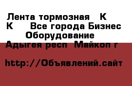 Лента тормозная 16К20, 1К62 - Все города Бизнес » Оборудование   . Адыгея респ.,Майкоп г.